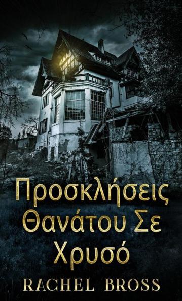 Προσκλήσεις Θανάτου Σε Χρυσό (Greek Edition)