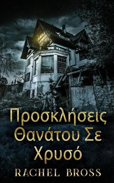 Προσκλήσεις Θανάτου Σε Χρυσό (Greek Edition)