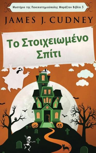 Το Στοιχειωμένο Σπίτι ... (Greek Edition)