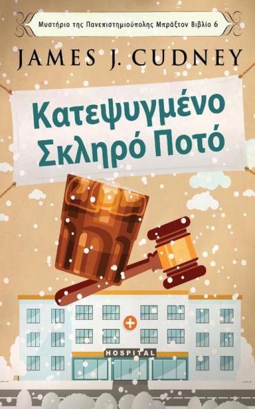 Κατεψυγμένο Σκληρό Ποτό ... (Greek Edition)
