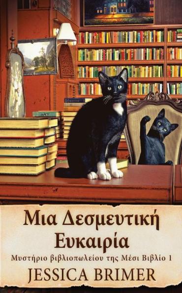 Μια Δεσμευτική Ευκαιρία ... (Greek Edition)