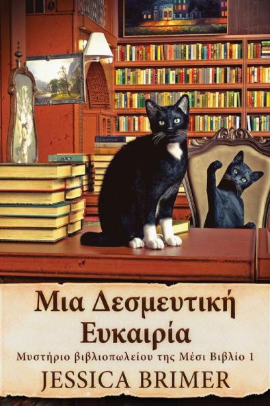 Μια Δεσμευτική Ευκαιρία ... (Greek Edition)