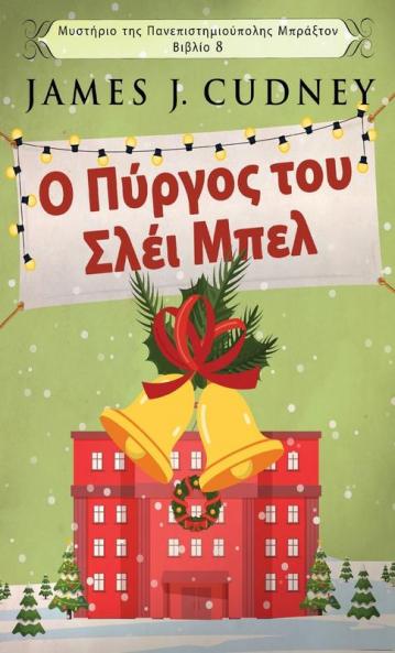 Ο Πύργος του Σλέι Μπελ ... (Greek Edition)