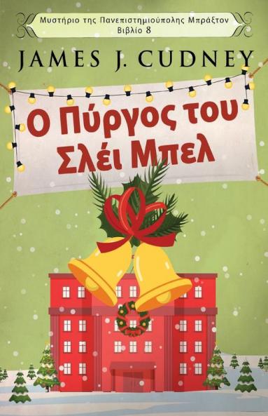Ο Πύργος του Σλέι Μπελ ... (Greek Edition)