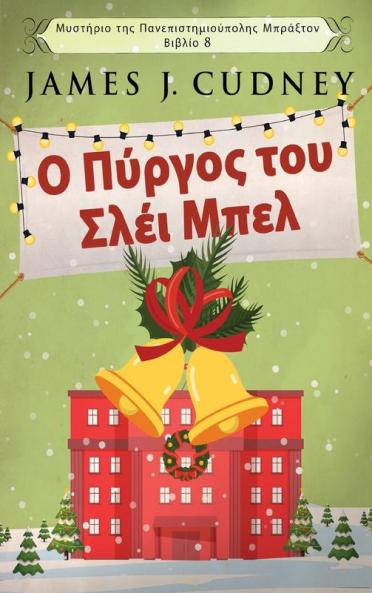 Ο Πύργος του Σλέι Μπελ ... (Greek Edition)
