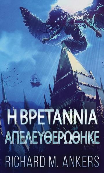 Η Βρετάννια Απελευθερώθηκε (Greek Edition)