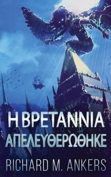Η Βρετάννια Απελευθερώθηκε (Greek Edition)