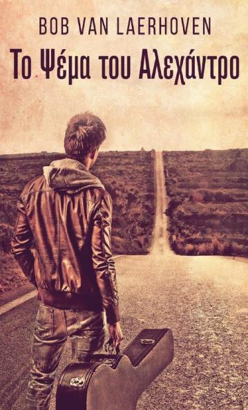 Το Ψέμα του Αλεχάντρο (Greek Edition)