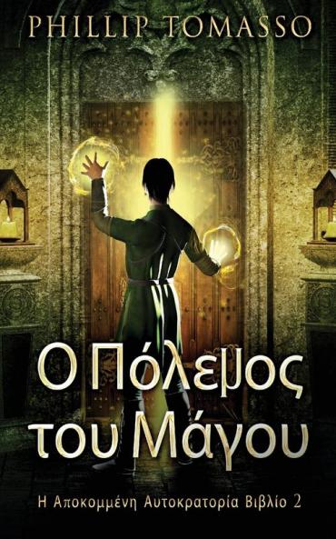 Ο Πόλεμος του Μάγου (Η ... (Greek Edition)