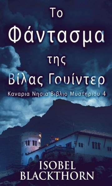 Το Φάντασμα της Βίλας ... Βιβλ&#) (Greek Edition)