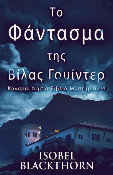 Το Φάντασμα της Βίλας ... Βιβλ&#) (Greek Edition)