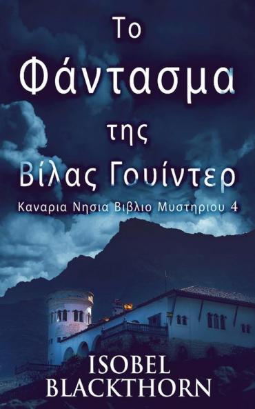 Το Φάντασμα της Βίλας ... Βιβλ&#) (Greek Edition)