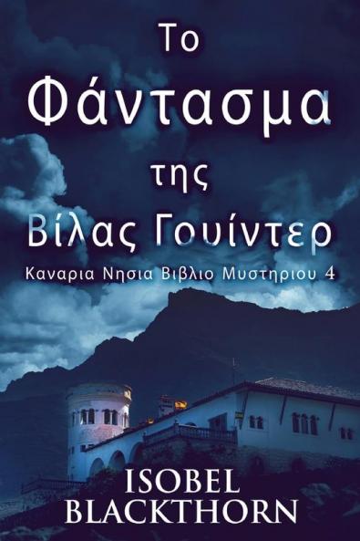 Το Φάντασμα της Βίλας ... Βιβλ&#) (Greek Edition)