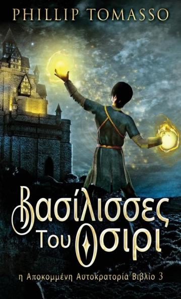 Βασίλισσες Του Οσιρι (Η ... (Greek Edition)