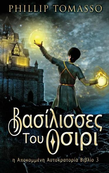 Βασίλισσες Του Οσιρι (Η ... (Greek Edition)