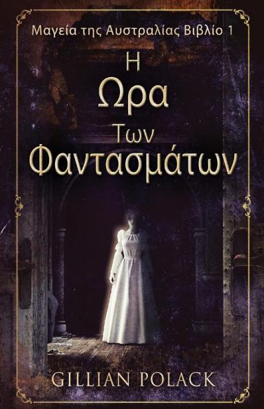 Η Ωρα Των Φαντασμάτων (Μαγεία ... (Greek Edition)