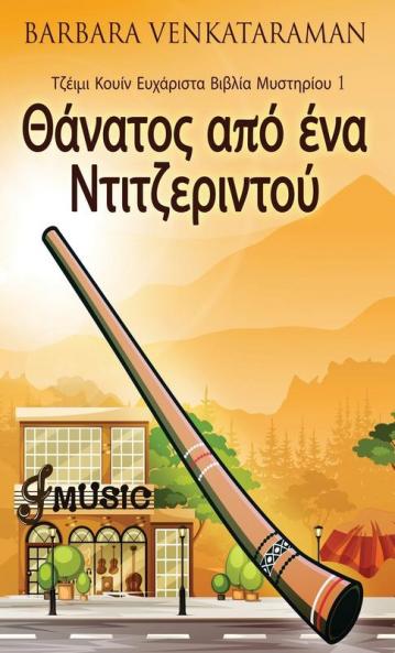 Θάνατος από ένα ... (Greek Edition)