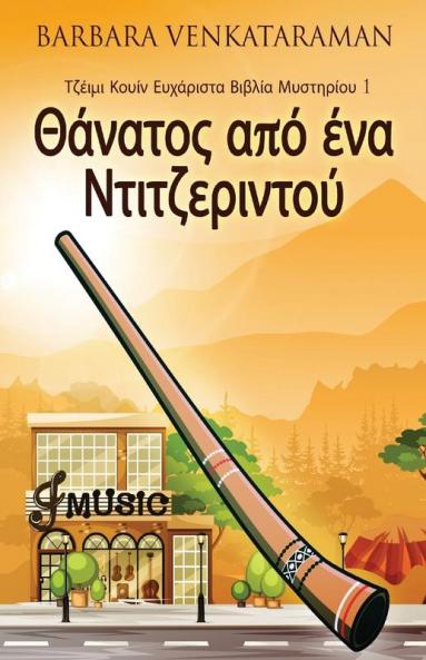 Θάνατος από ένα ... (Greek Edition)