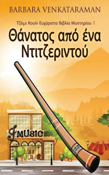 Θάνατος από ένα ... (Greek Edition)