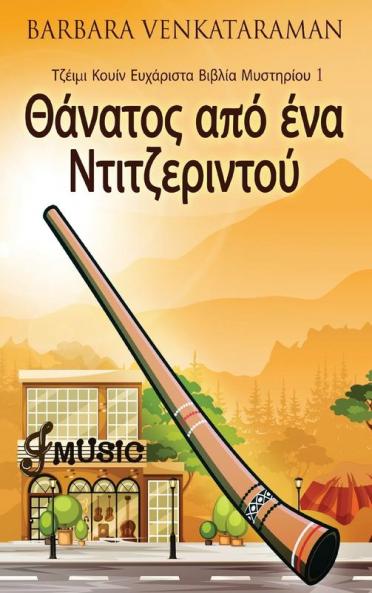 Θάνατος από ένα ... (Greek Edition)