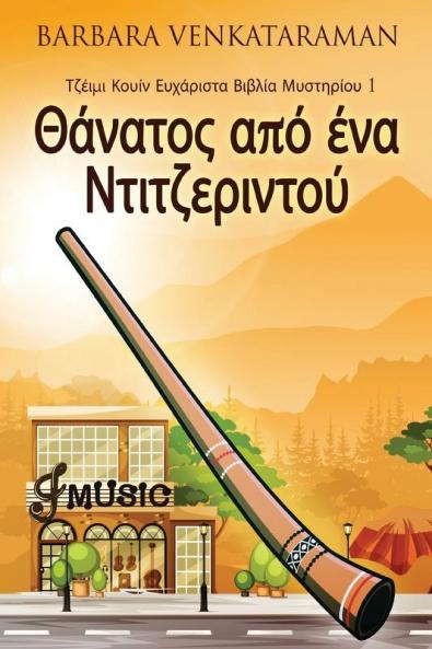 Θάνατος από ένα ... (Greek Edition)