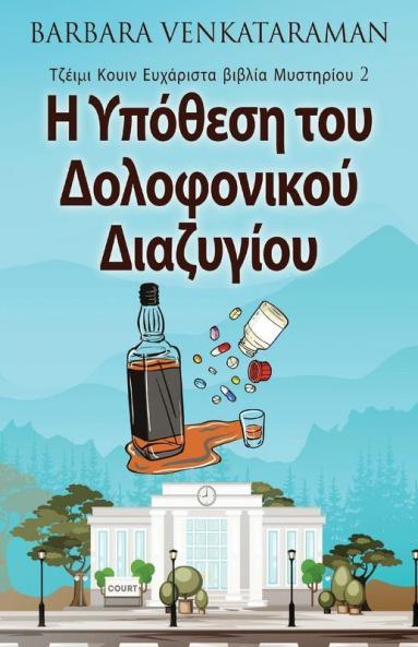 Η Υπόθεση του Δολοφονικού ... (Greek Edition)