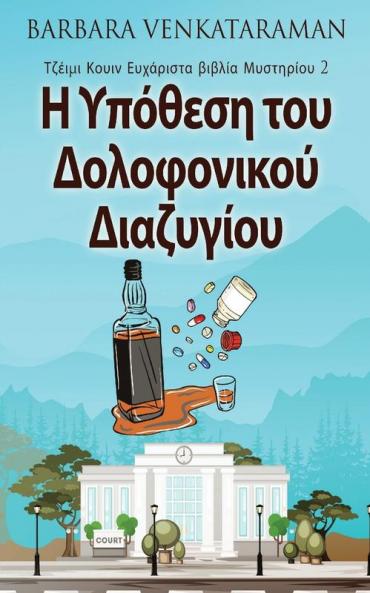 Η Υπόθεση του Δολοφονικού ... (Greek Edition)
