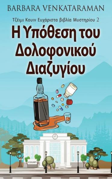 Η Υπόθεση του Δολοφονικού ... (Greek Edition)
