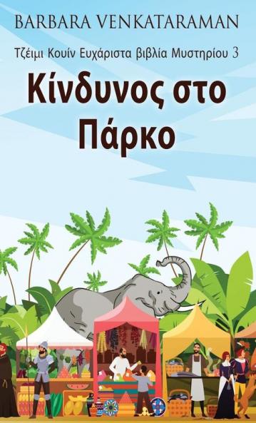 Κίνδυνος στο Πάρκο (Τζέιμι ... (Greek Edition)