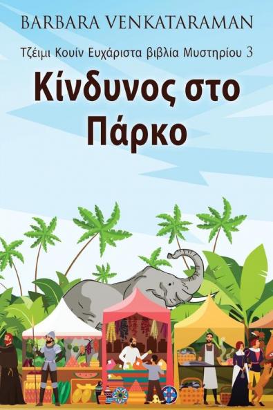 Κίνδυνος στο Πάρκο (Τζέιμι ... (Greek Edition)