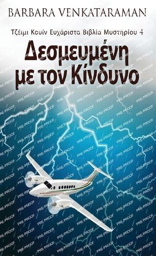 Δεσμευμένη με τον Κίνδυνο ... (Greek Edition)