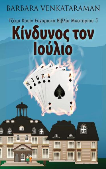 Κίνδυνος τον Ιούλιο (Τζέιμι ... (Greek Edition)