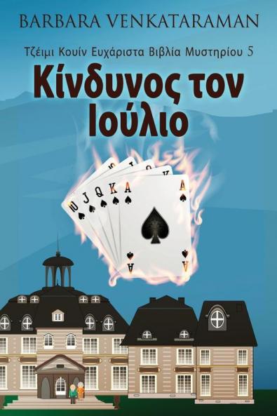 Κίνδυνος τον Ιούλιο (Τζέιμι ... (Greek Edition)