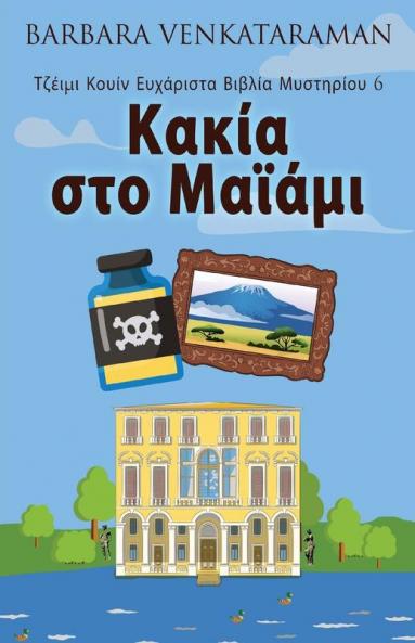 Κακία στο Μαϊάμι (Τζέιμι ... (Greek Edition)