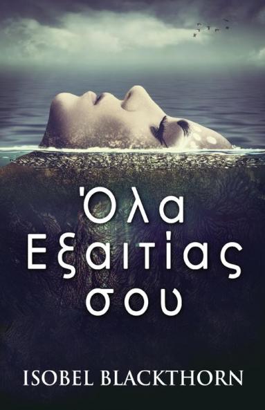 Όλα Εξαιτίας σου (Greek Edition)
