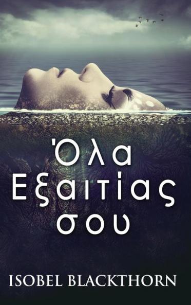 Όλα Εξαιτίας σου (Greek Edition)