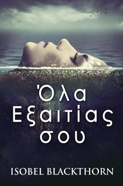 Όλα Εξαιτίας σου (Greek Edition)