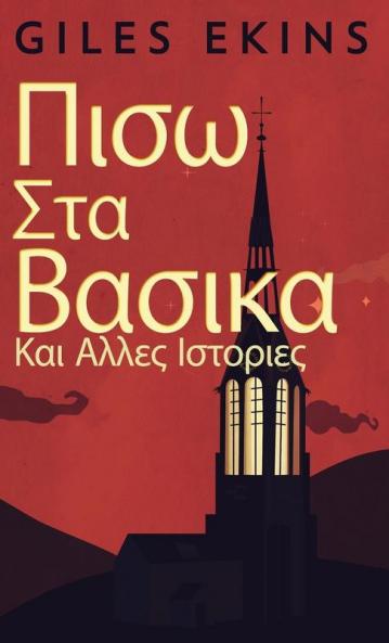 Πισω Στα Βασικα Και Αλλες Ιστοριες (Greek Edition)