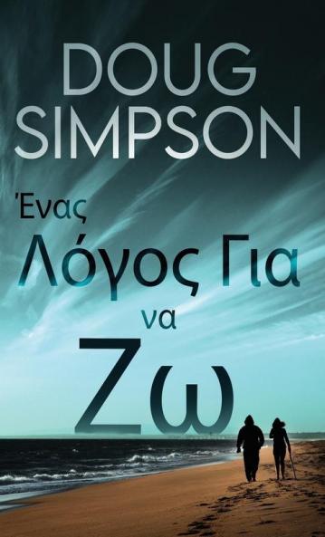 Ένας Λόγος Για να Ζω (Greek Edition)