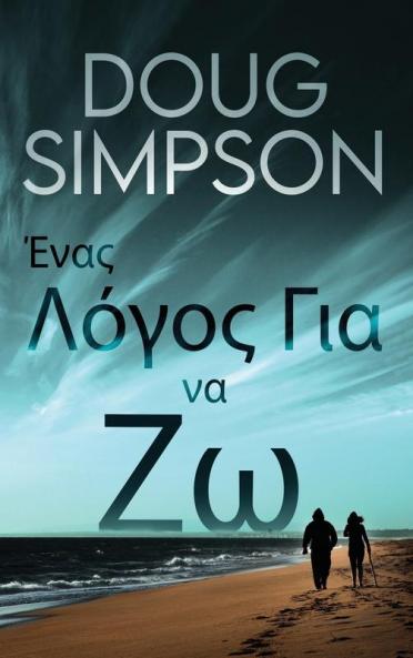 Ένας Λόγος Για να Ζω (Greek Edition)