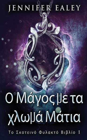 Ο Μάγος με τα χλωμά Μάτια (Το ... (Greek Edition)