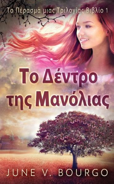 Το Δέντρο της Μανόλιας (Το ... Τρι&) (Greek Edition)