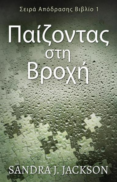 Παίζοντας στη Βροχή (Σειρά ... (Greek Edition)