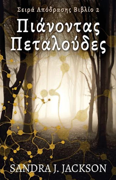 Πιάνοντας Πεταλούδες (Σειρά ... (Greek Edition)