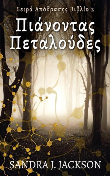 Πιάνοντας Πεταλούδες (Σειρά ... (Greek Edition)