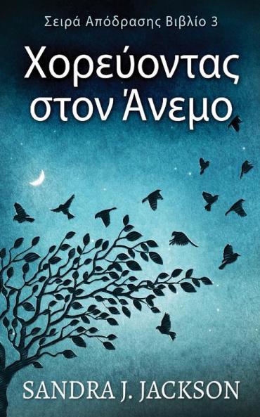 Χορεύοντας στον Άνεμο (Σειρά ... (Greek Edition)