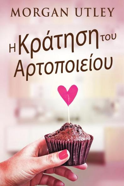 Η Κράτηση του Αρτοποιείου (Greek Edition)