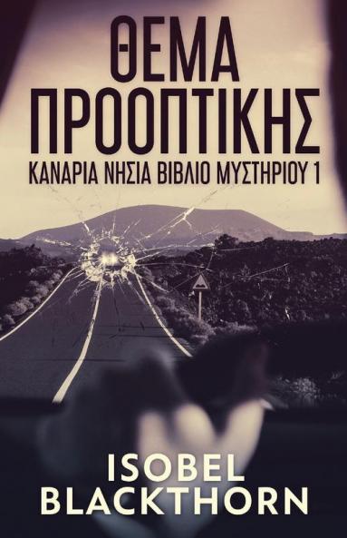 Θέμα Προοπτικής (Κανάρια ... βιβλ&#) (Greek Edition)