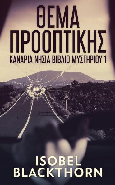 Θέμα Προοπτικής (Κανάρια ... βιβλ&#) (Greek Edition)