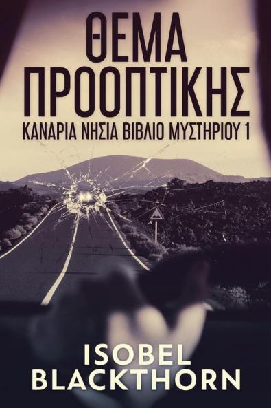 Θέμα Προοπτικής (Κανάρια ... βιβλ&#) (Greek Edition)